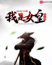 我是女皇的夫君封面