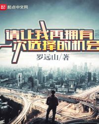 请让我再拥有一次选择的机会封面