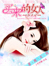 落跑女佣:买来的女人封面