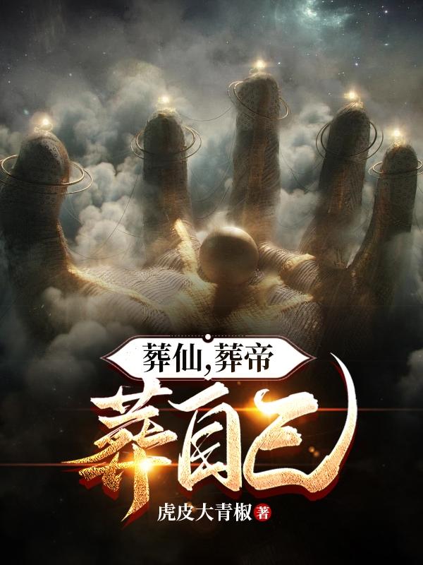 葬仙，葬帝，葬自己封面