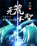 元荒水圣封面