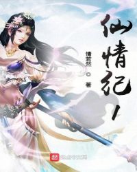 仙情纪1封面