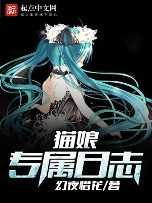 猫娘专属日志封面