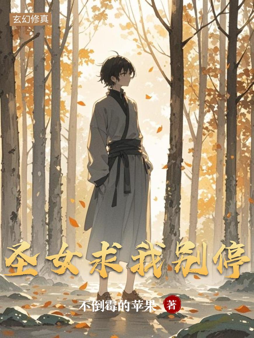 圣女求我别停封面