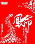 凤命封面
