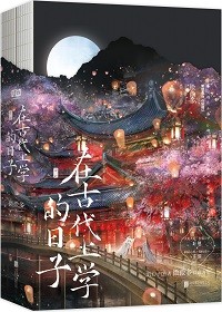 在古代上学的日子封面
