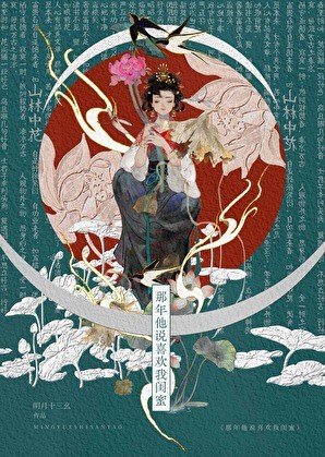 那年他说喜欢我闺蜜封面