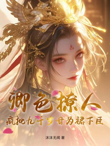 卿色撩人，疯批九千岁甘为裙下臣封面