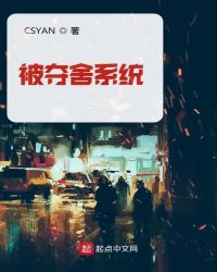 被夺舍系统封面