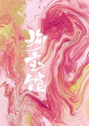 珍宝馆封面