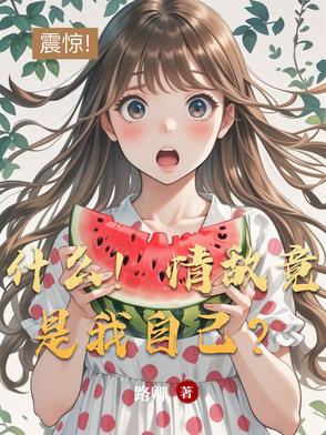 什么!情敌竟是我自己?封面