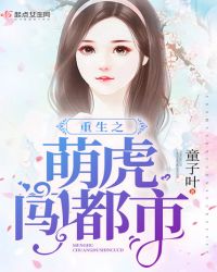 重生之萌虎闯都市封面