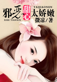 邪恶甜心太娇嫩封面