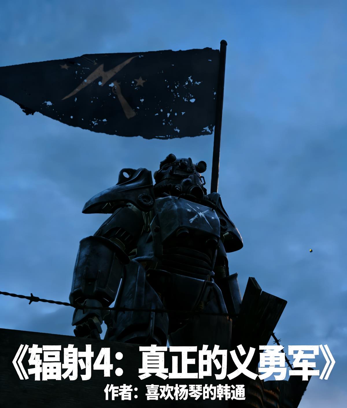 辐射4:真正的义勇军封面