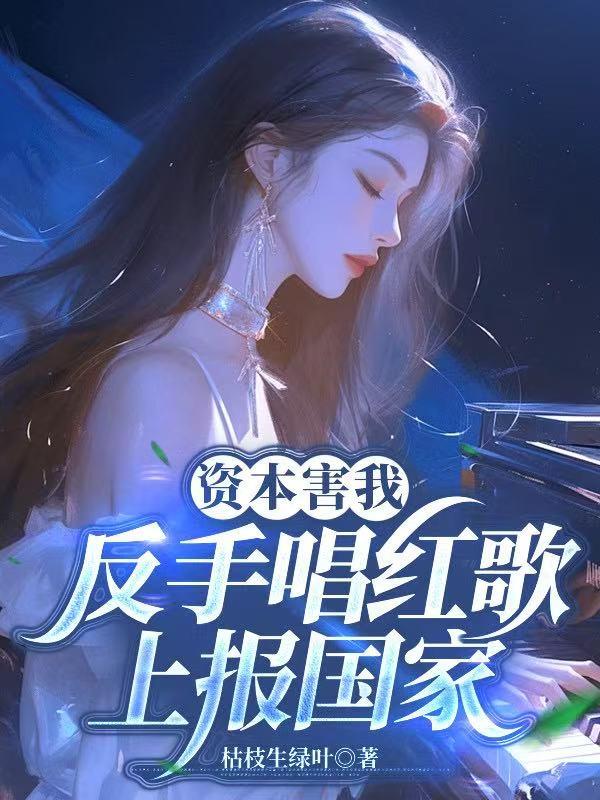 资本害我?反手唱红歌上报国家封面
