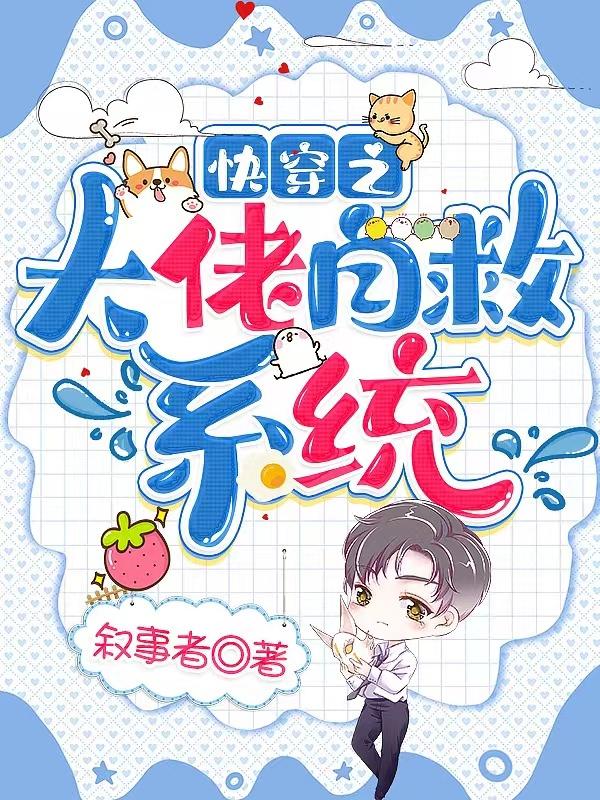 快穿之大佬自救系统封面