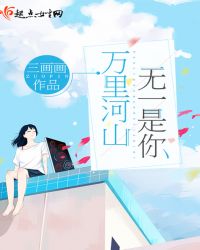 万里河山无一是你封面