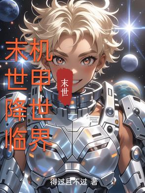 末世降临，机甲世界封面