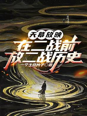 天幕放映：在二战前，放二战历史封面