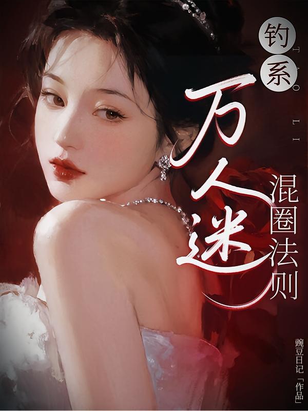 捞女高嫁手册封面