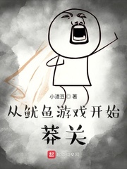 从鱿鱼游戏开始莽关封面