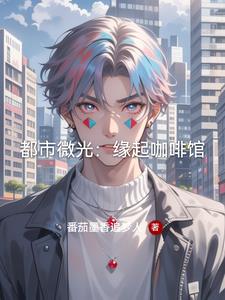 都市微光：缘起咖啡馆封面