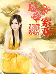 新婚蜜宠：总裁强索欢封面