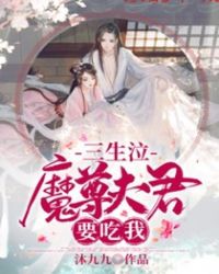 三生泣：魔尊夫君要吃我封面