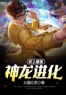 史上最强神龙进化封面