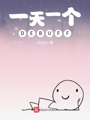 一天一个DEBUFF封面