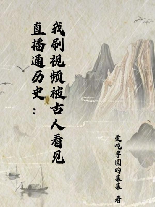 直播通历史:我刷视频被古人看见封面