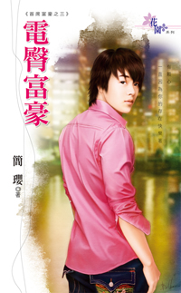 电臀富豪封面