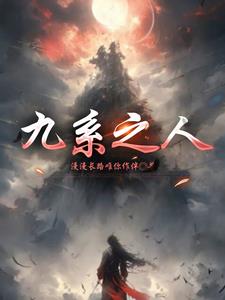 九系之人封面