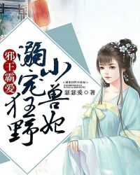 邪王霸爱：溺宠狂野小兽妃封面