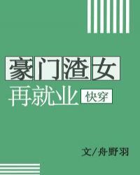 豪门渣女再就业[快穿]封面