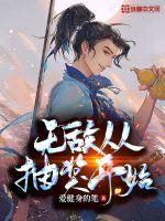 无敌从抽奖开始封面