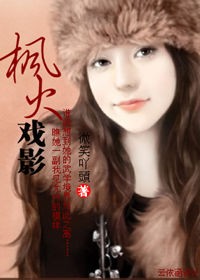 枫火戏影封面