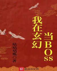 我在玄幻当BOSS封面