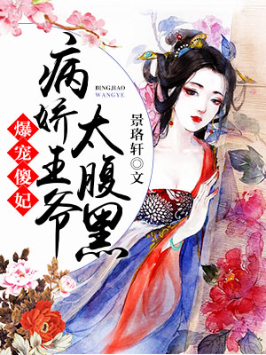 爆宠傻妃:病娇王爷太腹黑封面