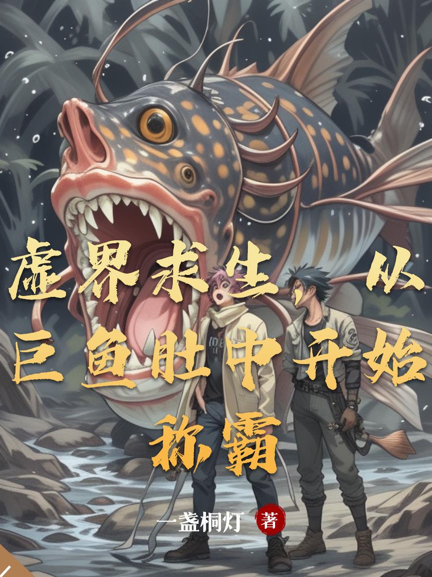虚界求生,从巨鱼肚中开始称霸封面