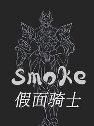 假面骑士smoke封面