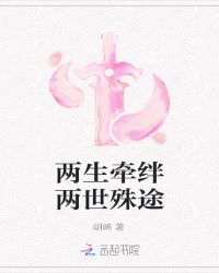 两生牵绊,两世殊途封面