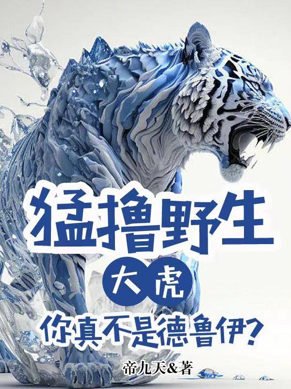 猛撸野生大虎，你真不是德鲁伊？封面
