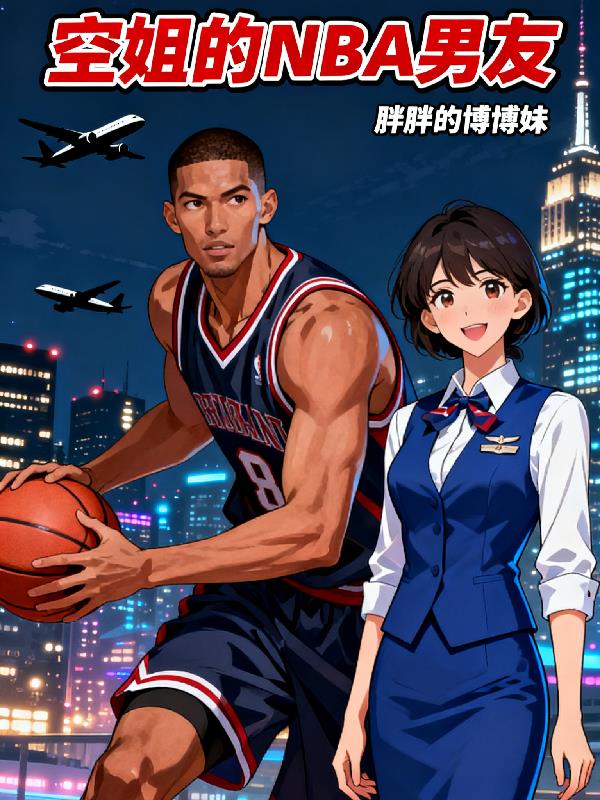 空姐的NBA男友封面