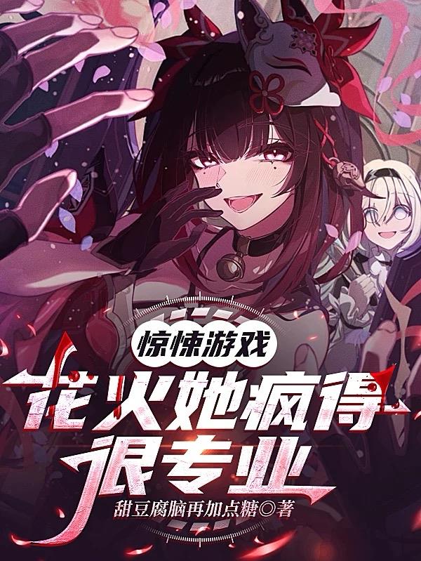 惊悚游戏：花火她疯的得很专业封面