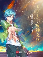 LOL：成神之路封面