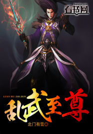 乱武至尊封面