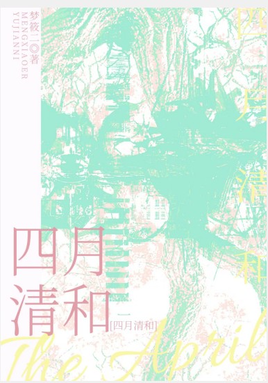 四月清和封面