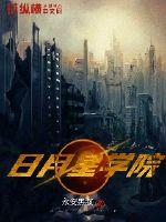 日月星学院封面