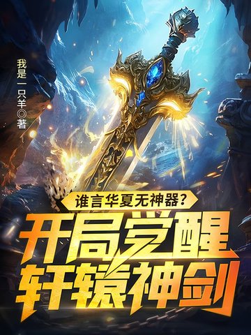 谁言华夏无神器？开局觉醒轩辕神剑！封面